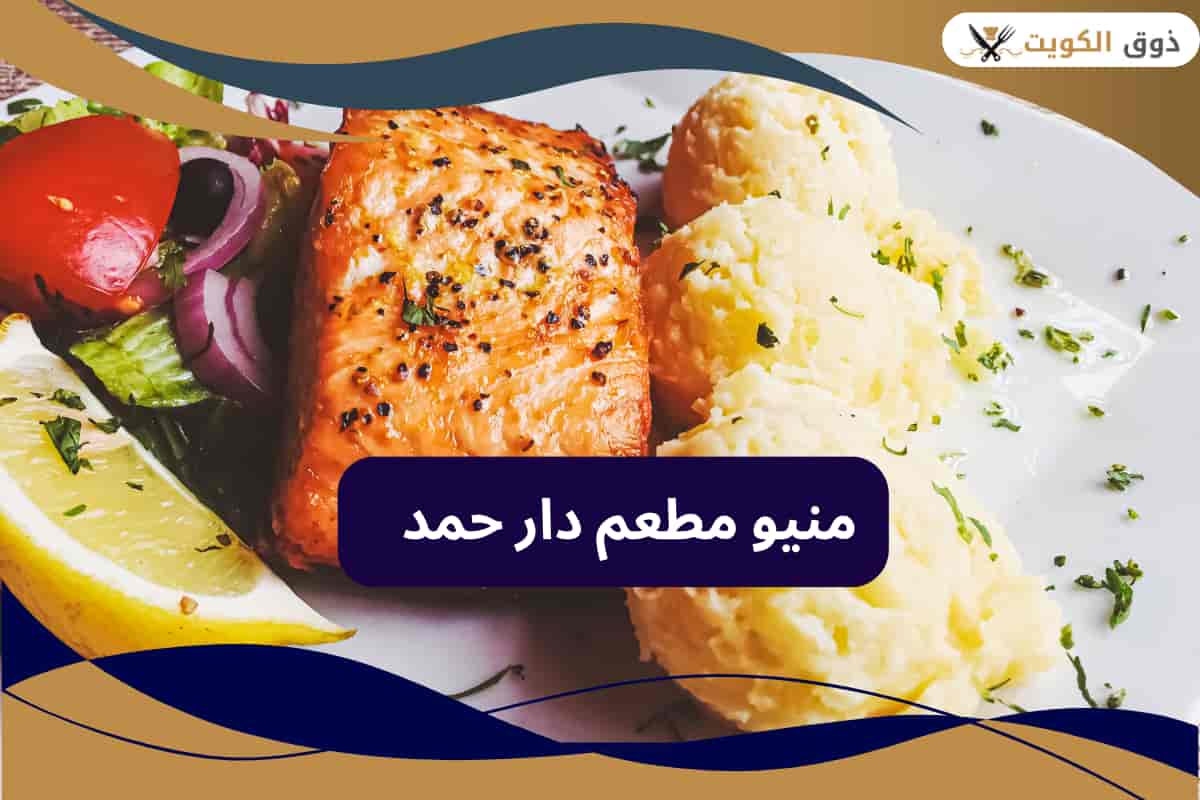 مطعم دار حمد