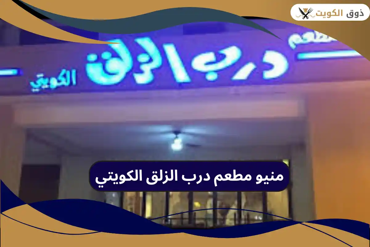 مطعم درب الزلق الكويتي