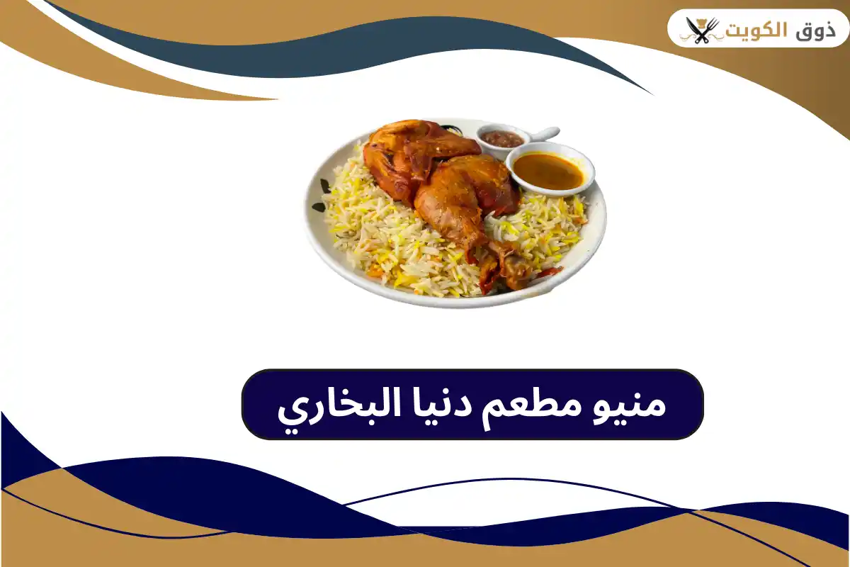 مطعم دنيا البخاري