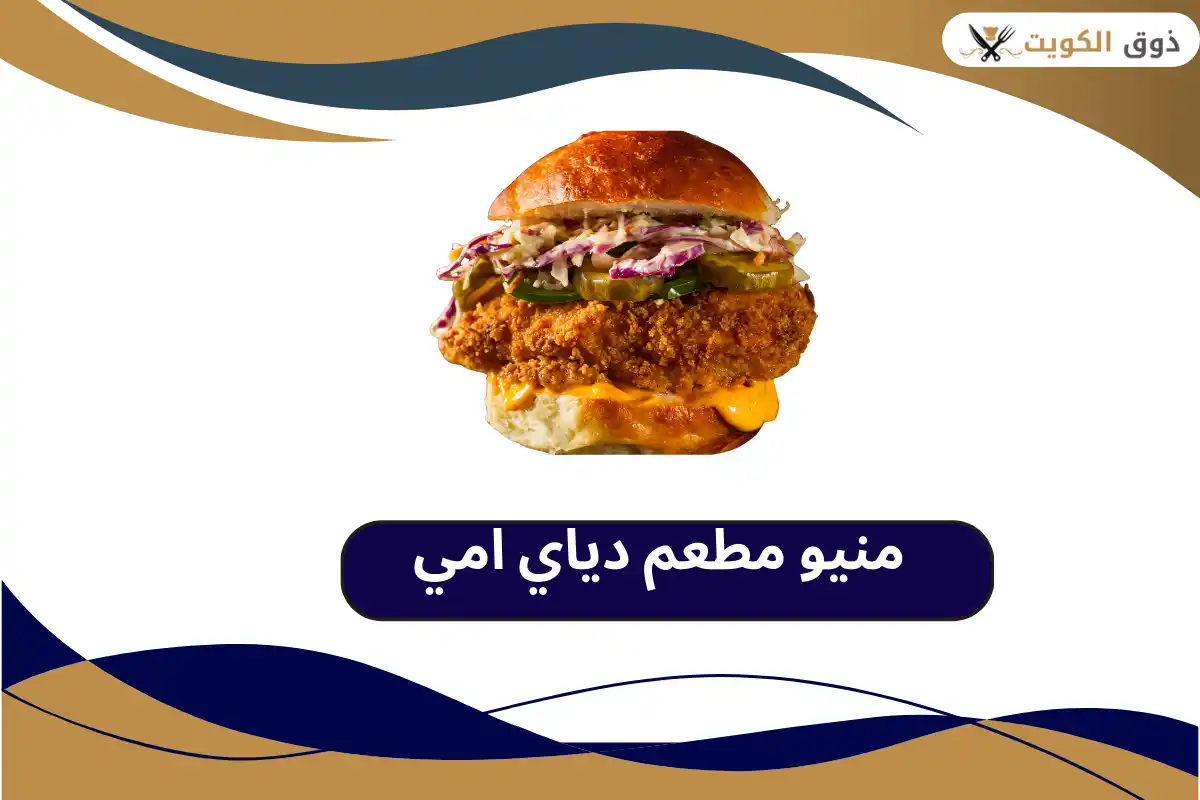 مطعم دياي امي