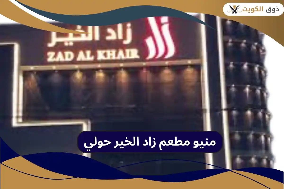 مطعم زاد الخير حولي