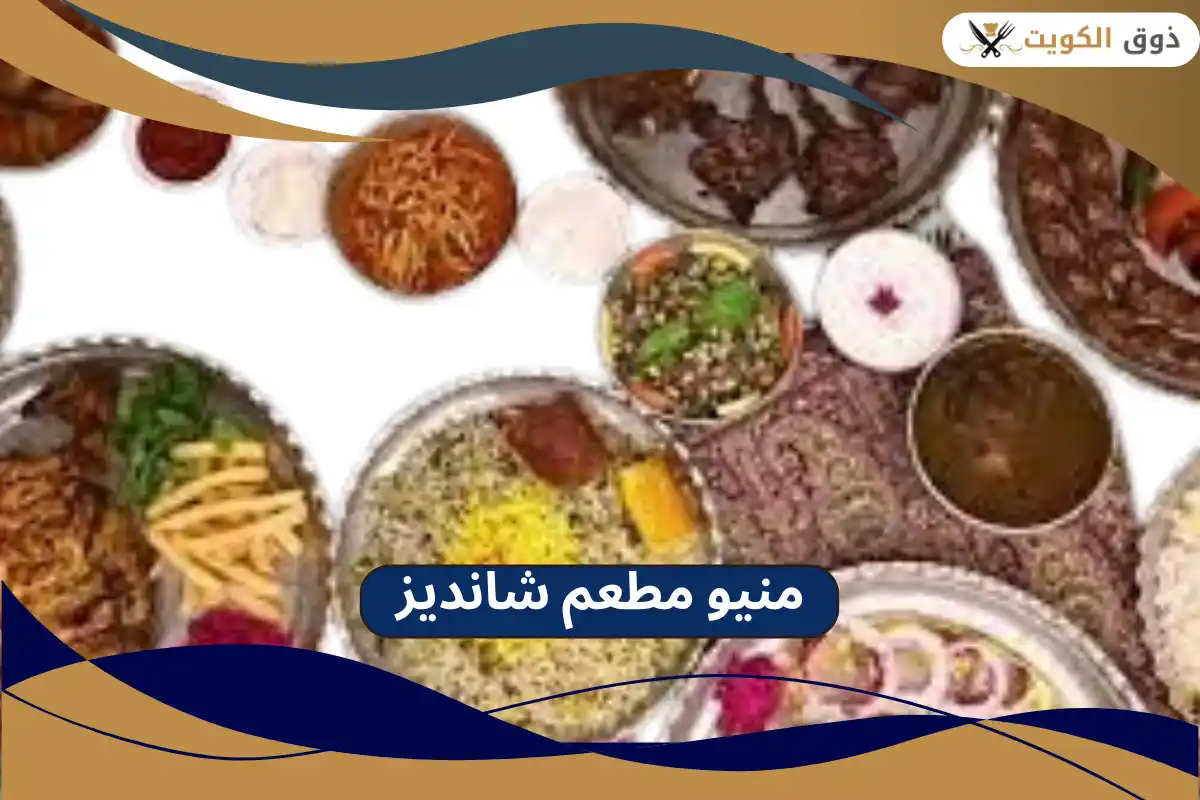 مطعم شانديز