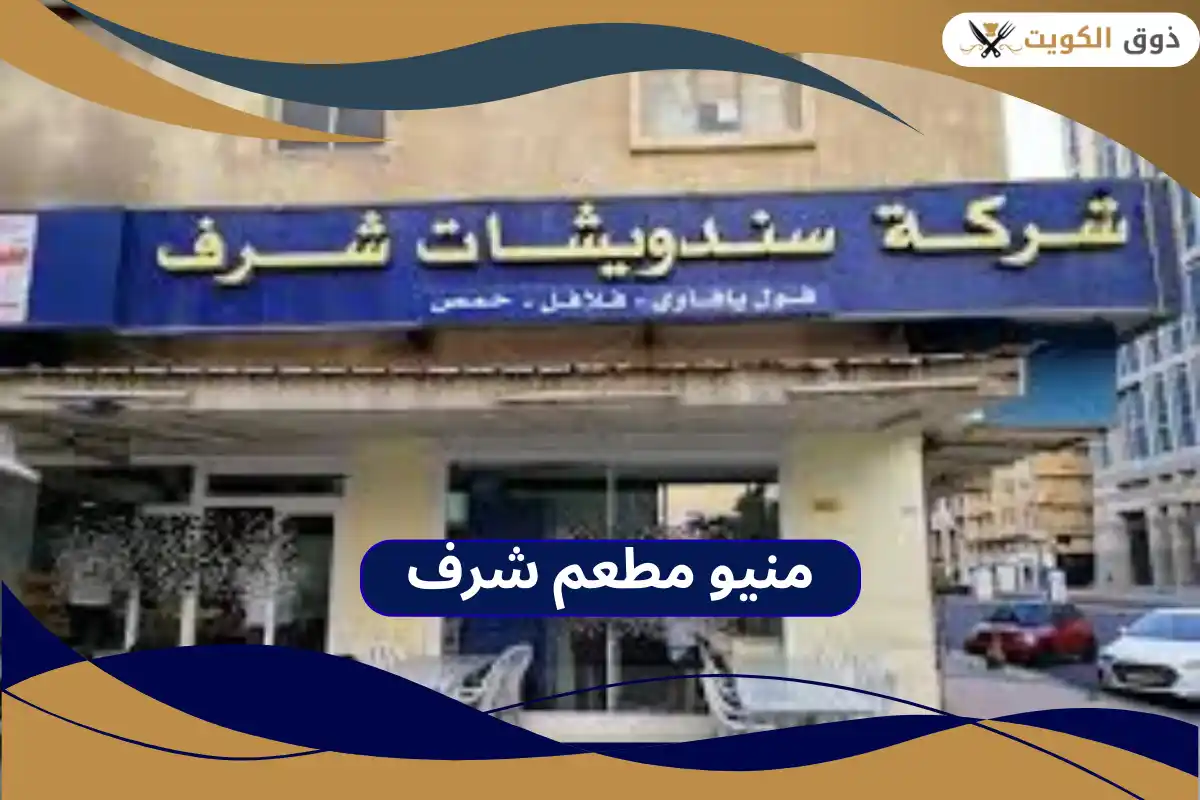 مطعم شرف