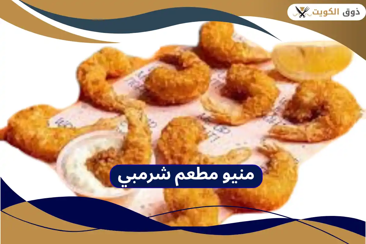 مطعم شرمبي