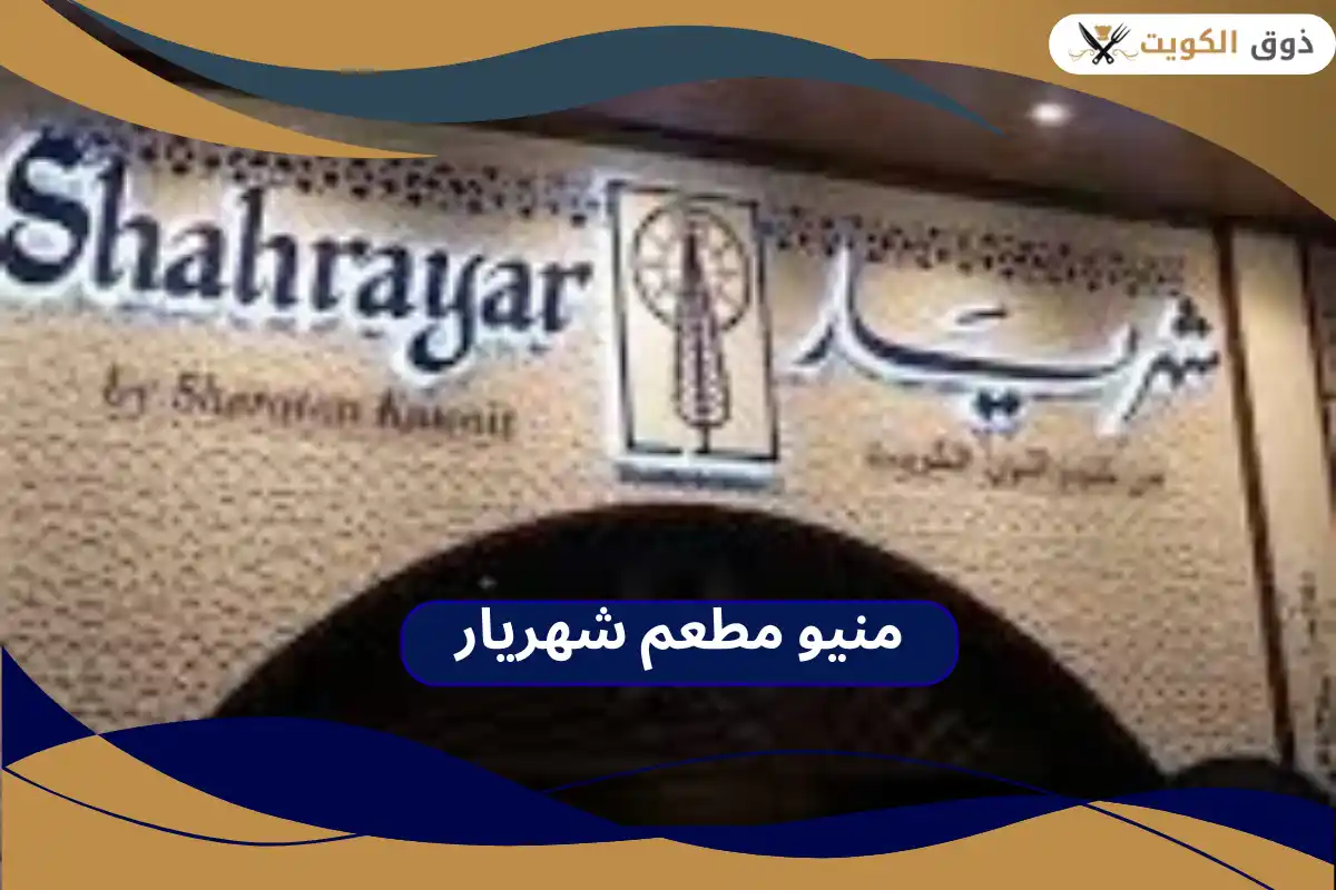 مطعم شهريار