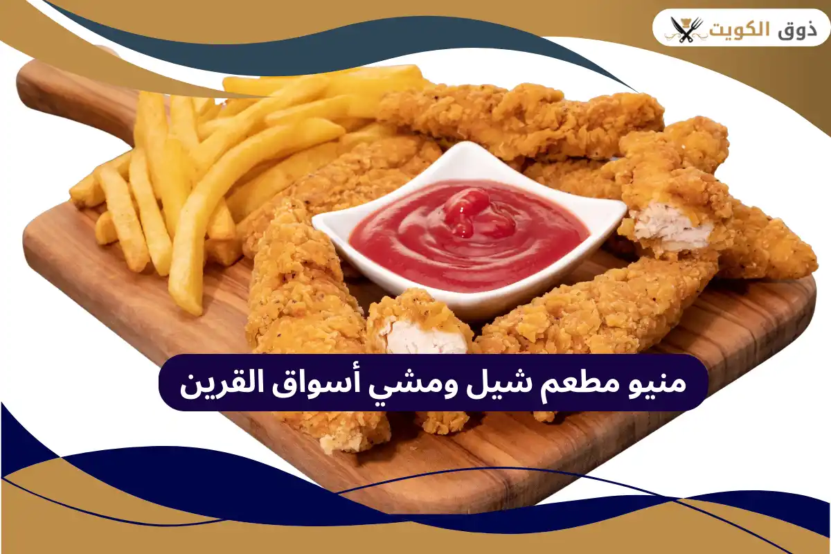 مطعم شيل ومشي أسواق القرين