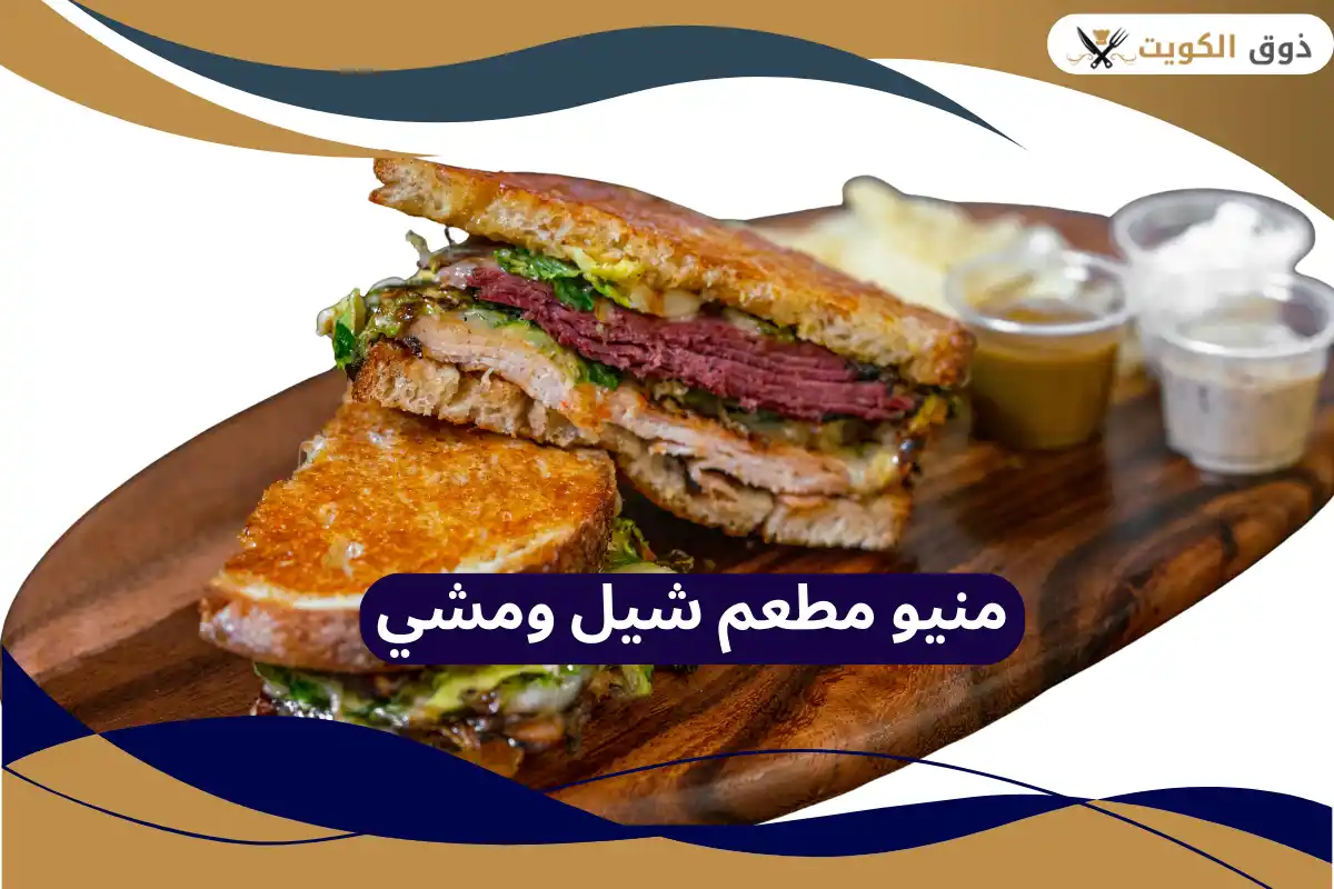 مطعم شيل ومشي