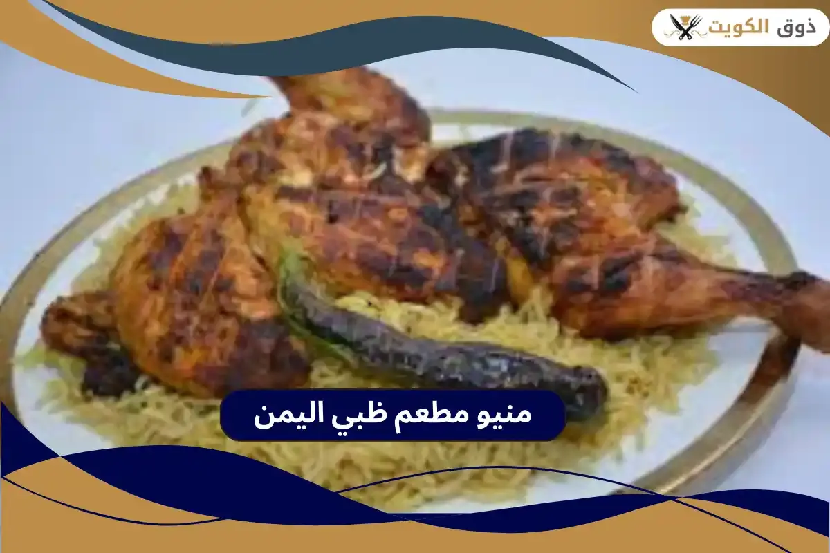  مطعم ظبي اليمن 