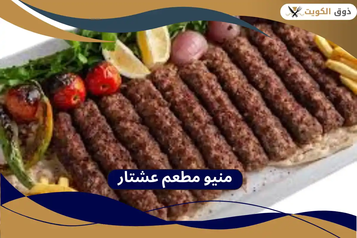 مطعم عشتار