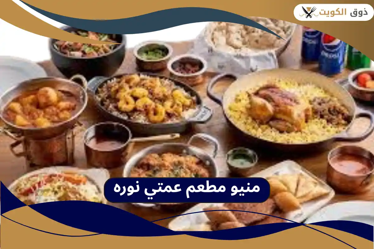 مطعم عمتي نوره