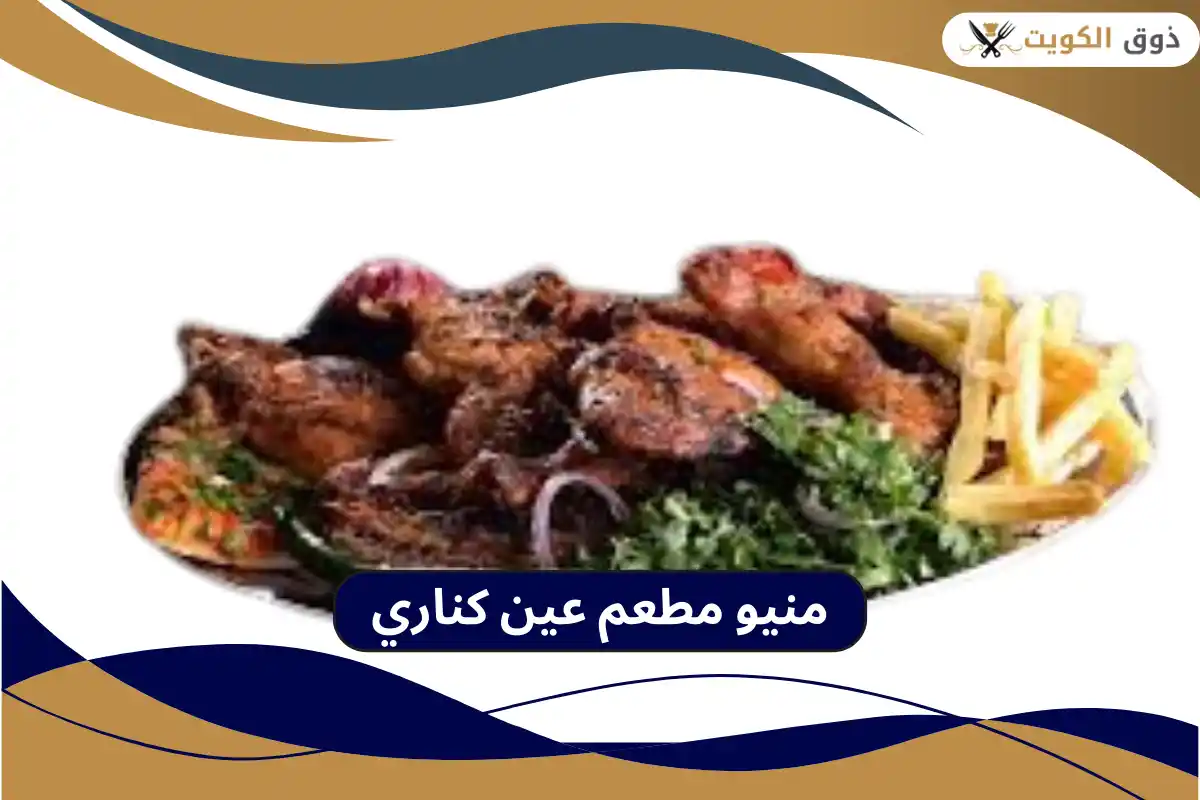 مطعم عين كناري