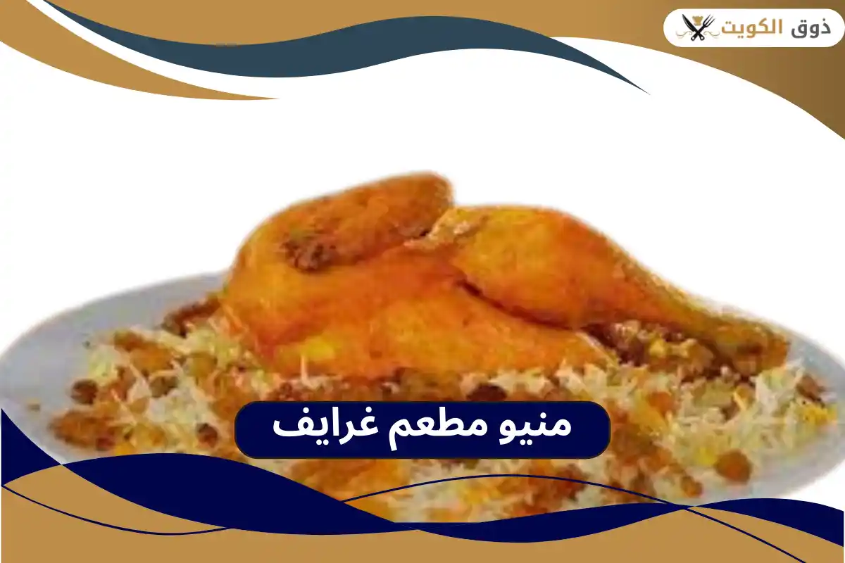 مطعم غرايف