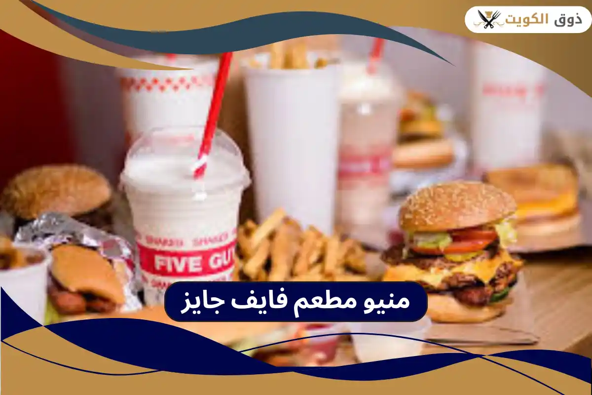 مطعم فايف جايز