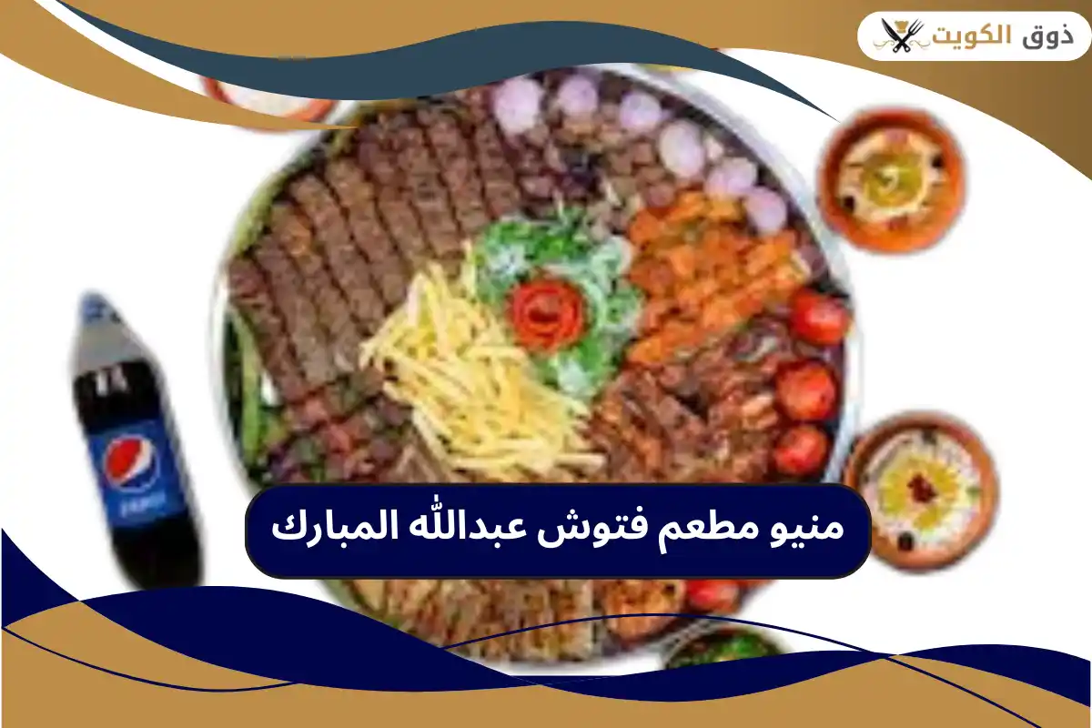 مطعم فتوش عبدالله المبارك