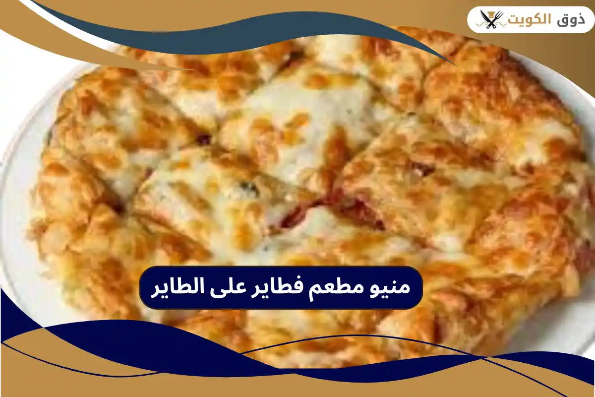 مطعم فطاير على الطاير