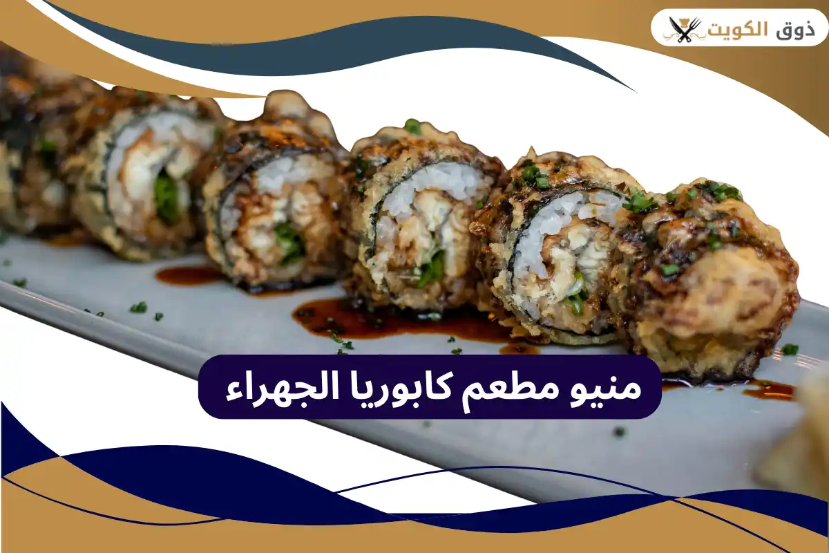 مطعم كابوريا الجهراء 