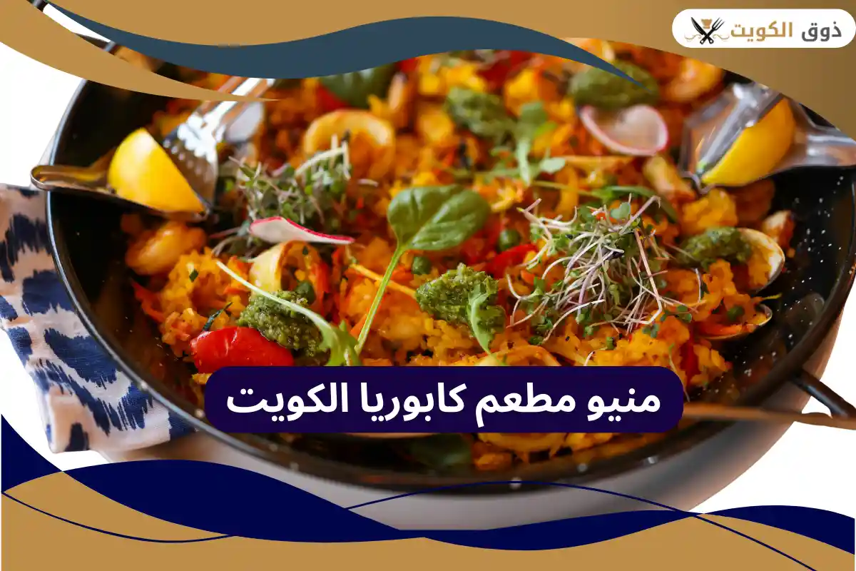 مطعم كابوريا