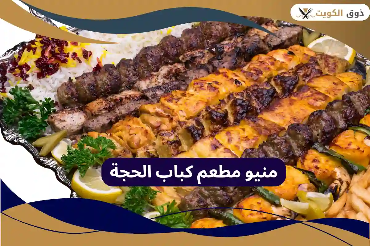 مطعم كباب الحجة