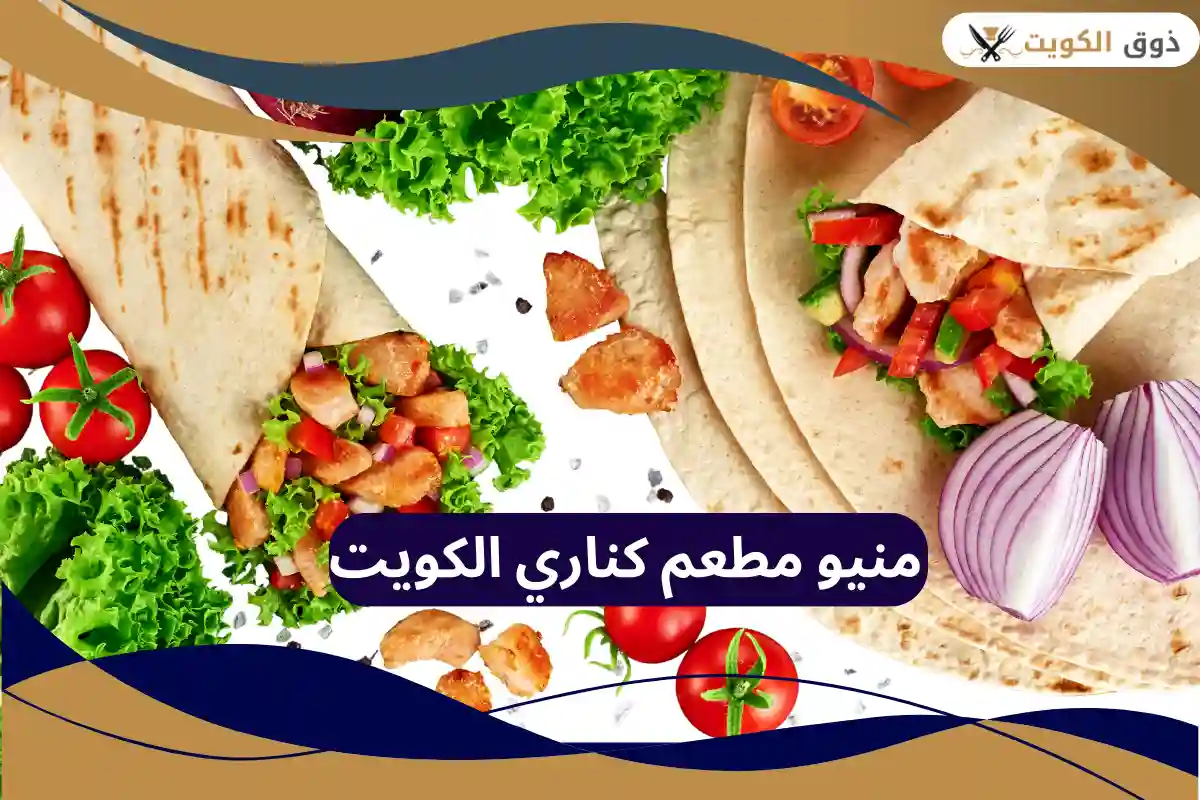 مطعم كناري