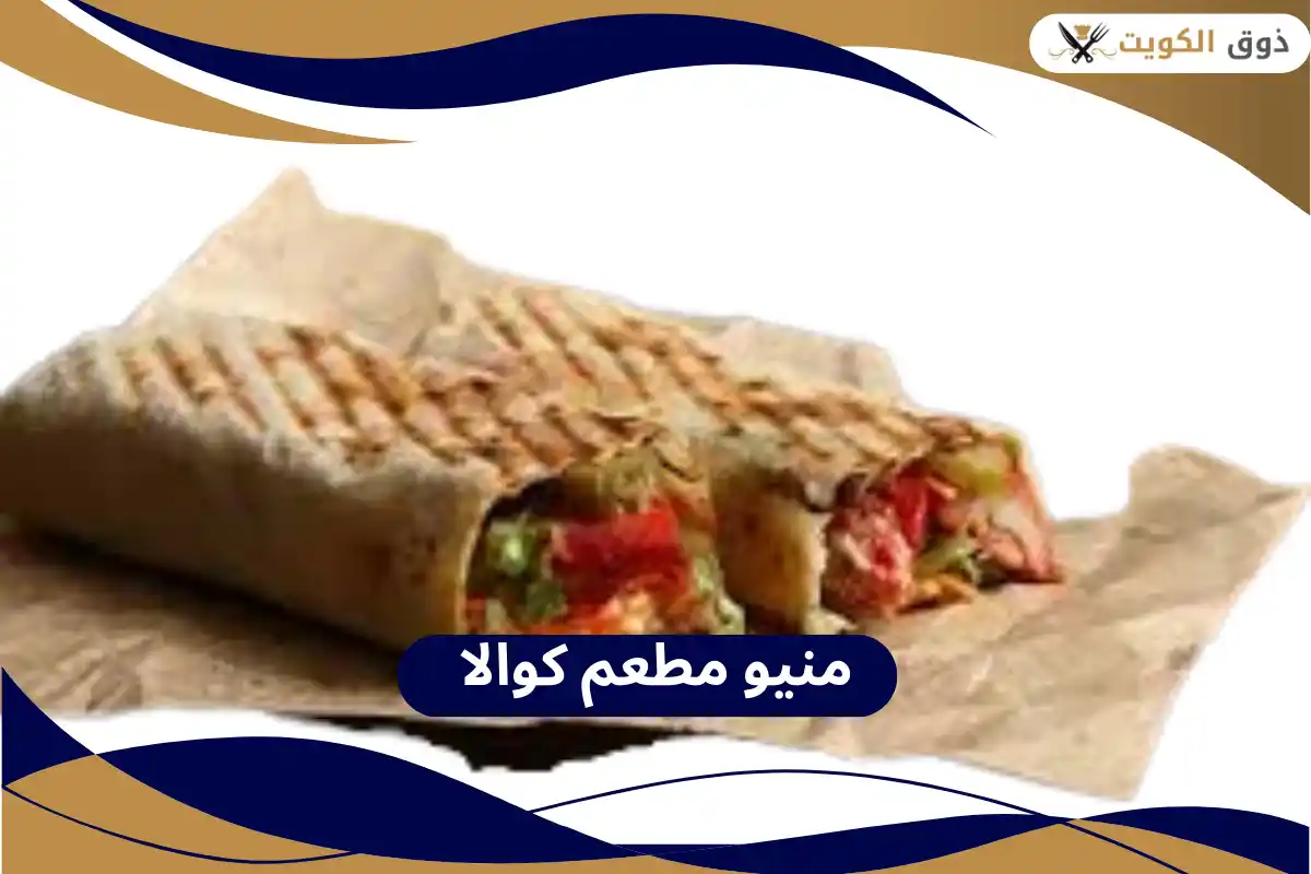 مطعم كوالا