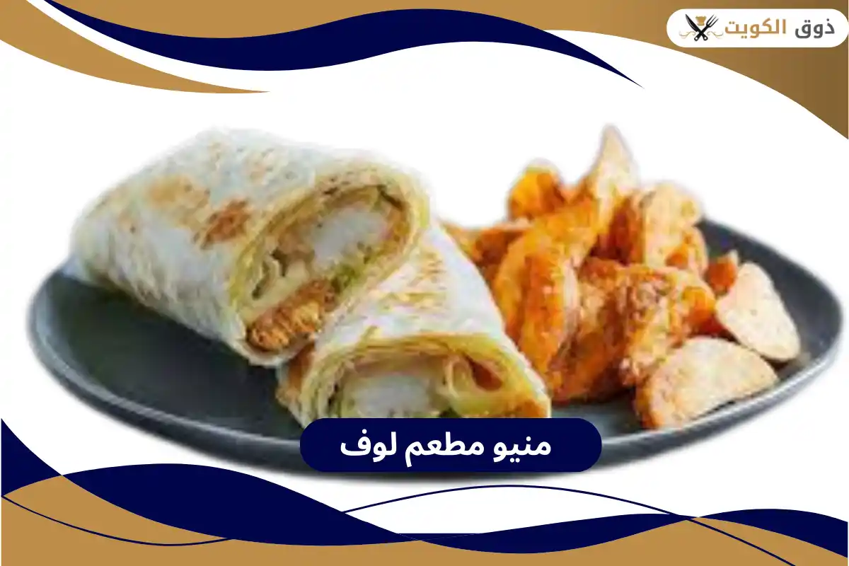 مطعم لوف