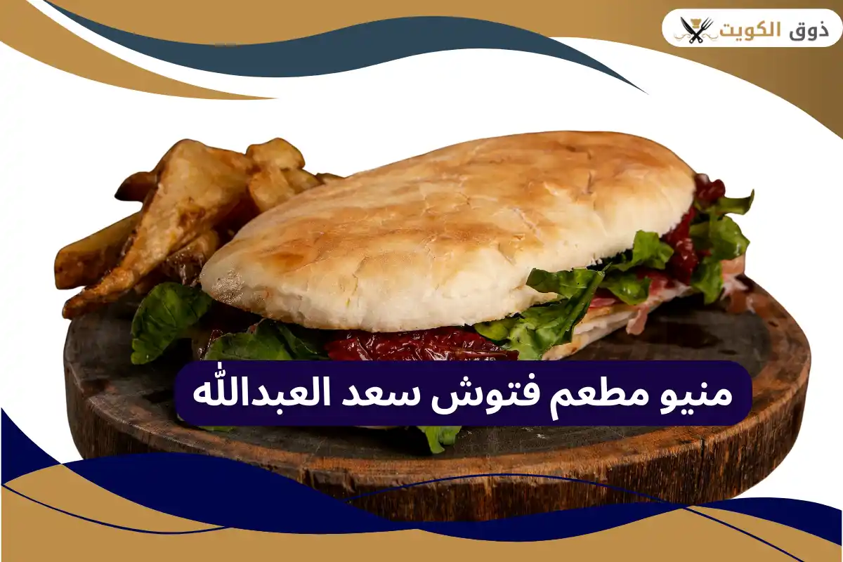 منيو مطعم فتوش سعد العبدالله