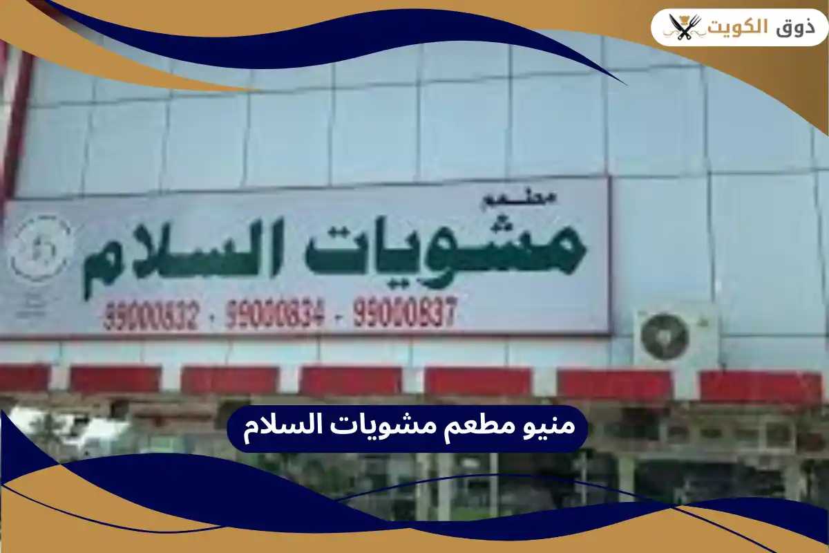 منيو مطعم مشويات السلام