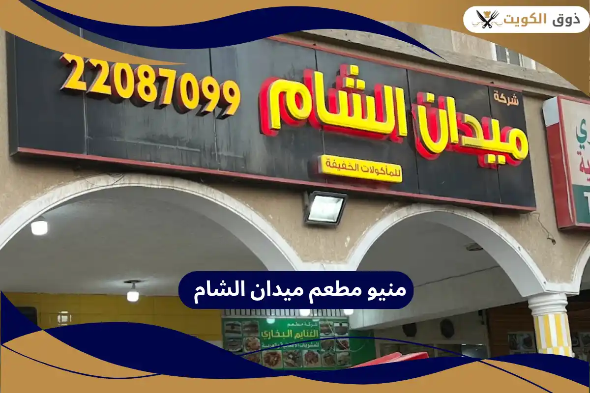 منيو مطعم ميدان الشام 