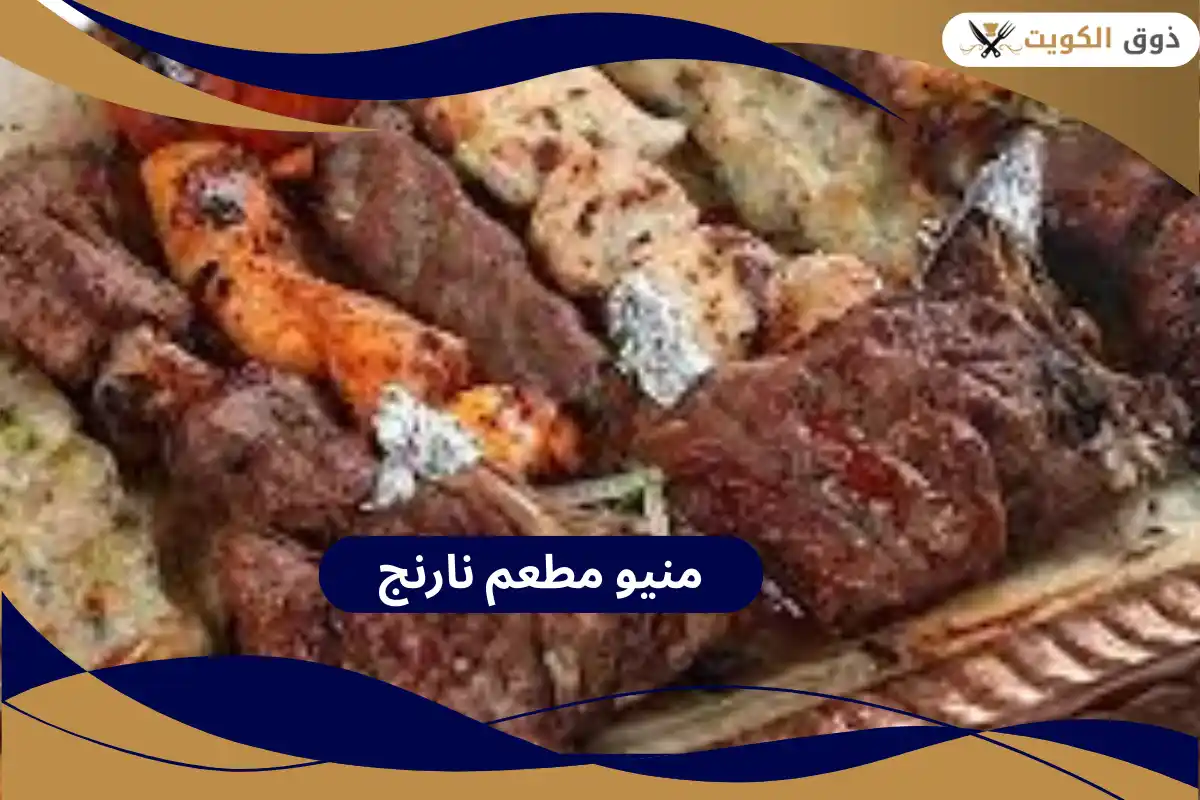 منيو مطعم نارنج