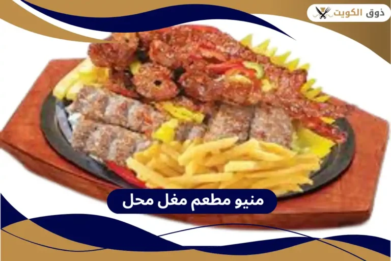 منيو مطعم مغل محل