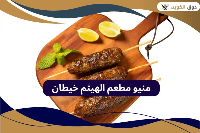 مطعم الهيثم خيطان