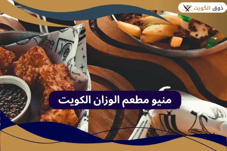 مطعم الوزان