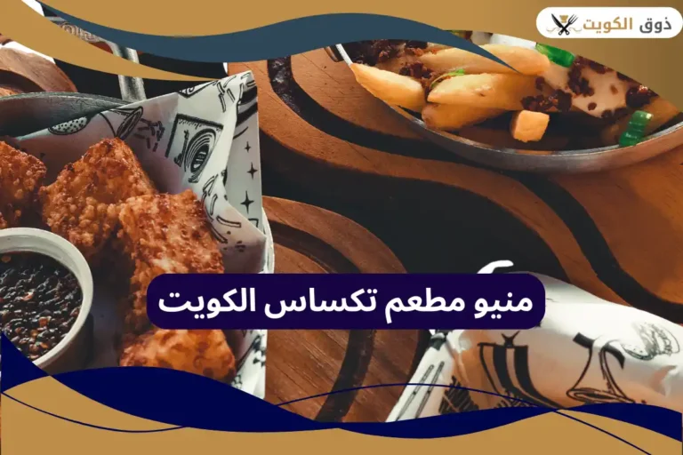 مطعم تكساس
