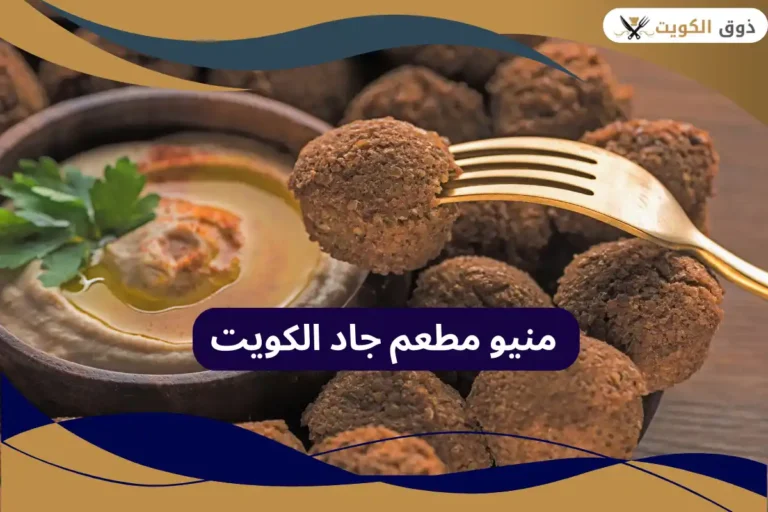 مطعم جاد