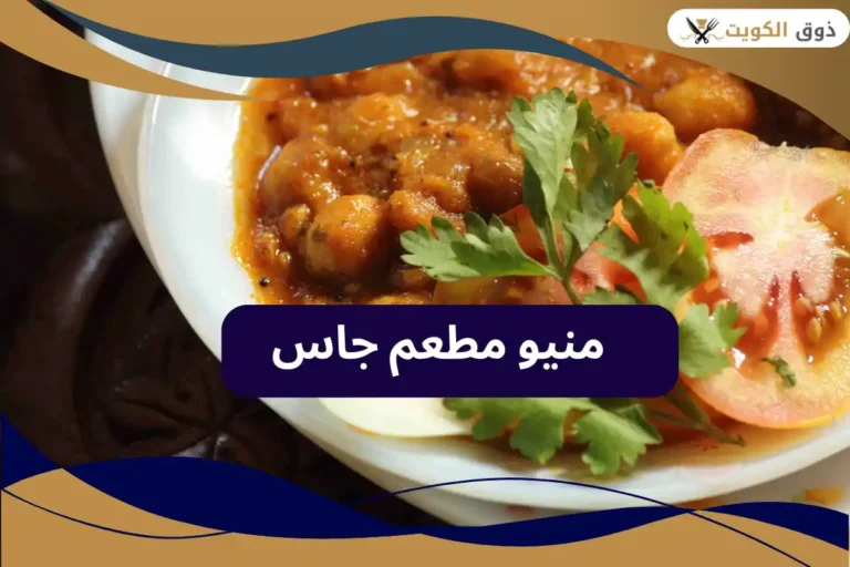 مطعم جاس