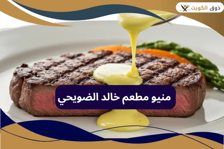 مطعم خالد الضويحي
