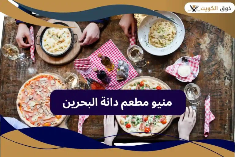 مطعم دانة البحرين