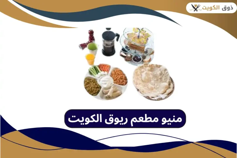 مطعم ريوق الكويت