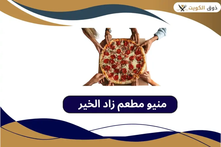 مطعم زاد الخير