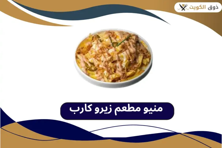 مطعم زيرو كارب