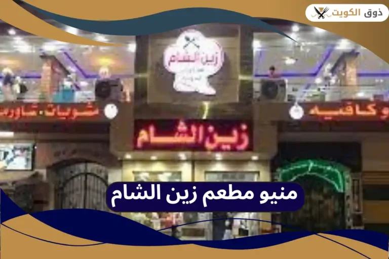 مطعم زين الشام