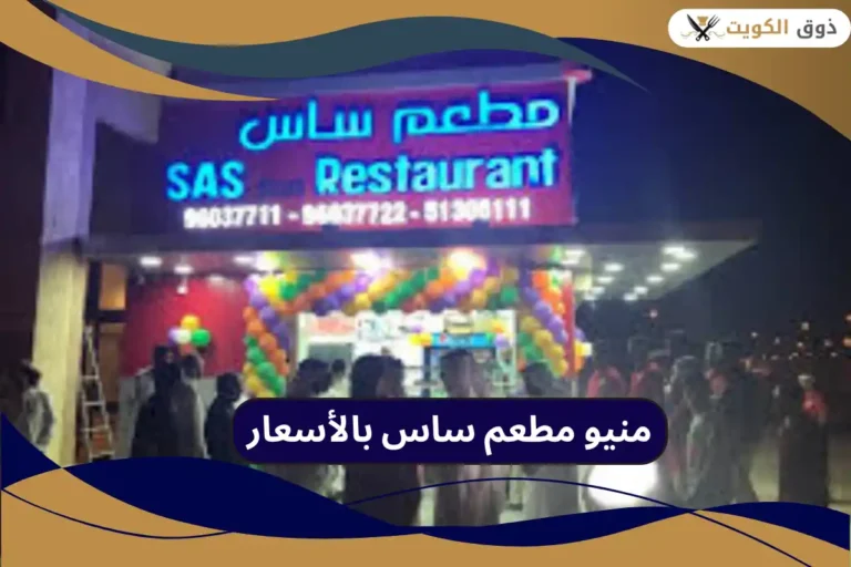 مطعم ساس