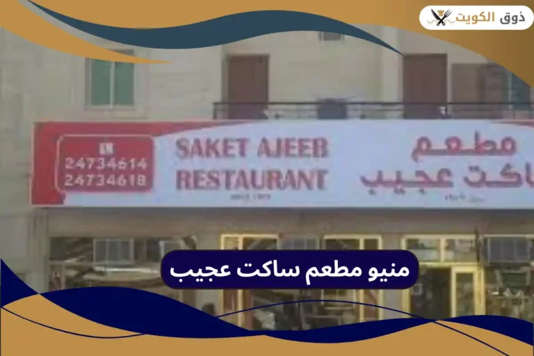 مطعم ساكت عجيب