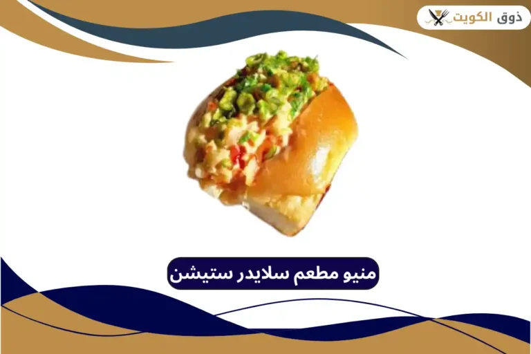 مطعم سلايدر ستيشن
