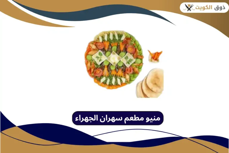 مطعم سهران الجهراء