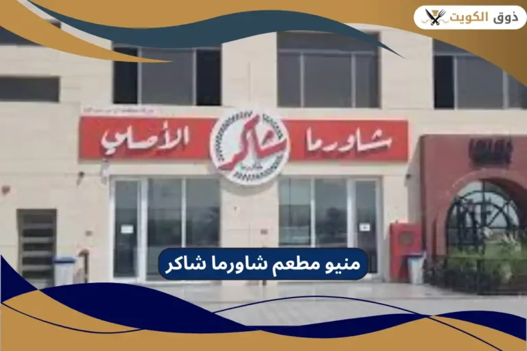 مطعم شاورما شاكر