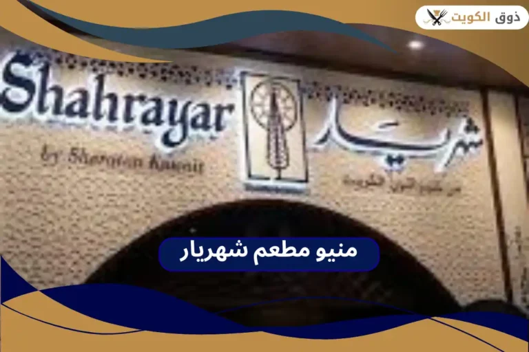 مطعم شهريار