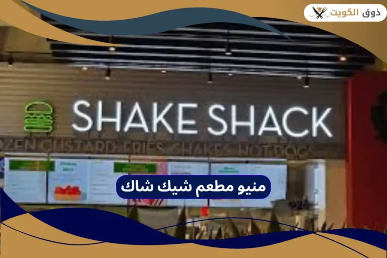 مطعم شيك شاك