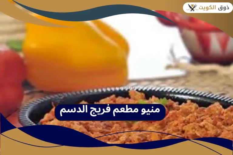 مطعم فريج الدسم