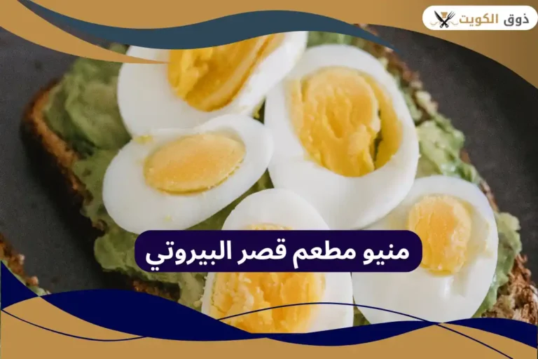 مطعم قصر البيروتي